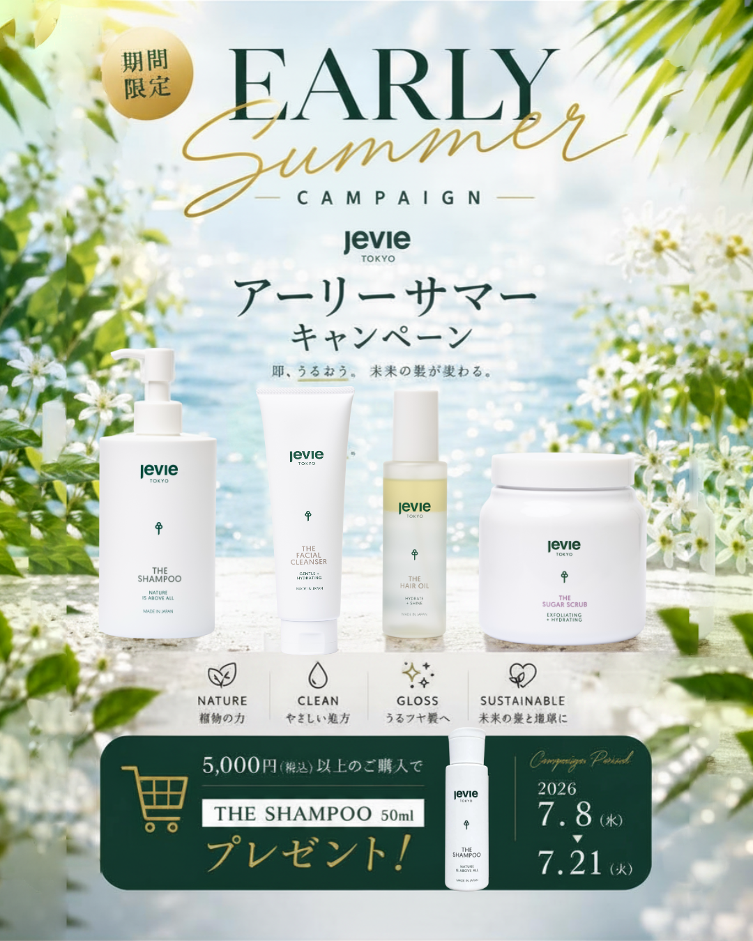THE SHAMPOOをプレゼント！Jevieの初夏キャンペーン